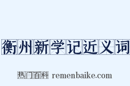 衡州新学记近义词是什么意思的图片